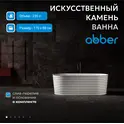 Ванна из искусственного камня ABBER Stein AS9650 белая матовая  170х80