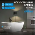 Ванна из искусственного камня ABBER Stein AS9615 белая матовая