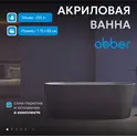 Акриловая ванна ABBER AB9209MB 170х80