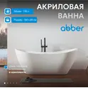 Акриловая ванна ABBER AB9322 180*80