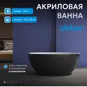 Акриловая ванна ABBER AB9207MB 165х80