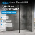 Душевая перегородка ABBER Immer Offen AG66100B/AG66120B