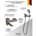 Смеситель для ванны и душа ACWEN BN8669D оружейная сталь