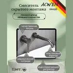 Смеситель для раковины скрытого монтажа ACWEN 6605D графит