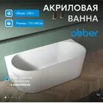 Акриловая ванна ABBER AB9330-1.7 170*80