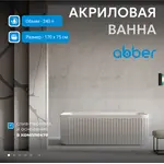 Акриловая ванна ABBER AB9411-1.7 170*75