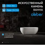 Ванна из искусственного камня ABBER Stein AS9613 белая матовая