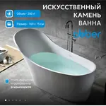 Ванна из искусственного камня ABBER Stein AS9618 белая матовая 170*75