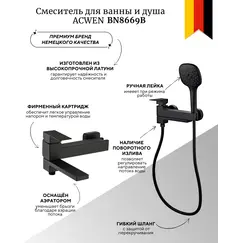 Смеситель для ванны и душа ACWEN BN8669B черный