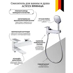 Смеситель для ванны и душа ACWEN BN8669A хром
