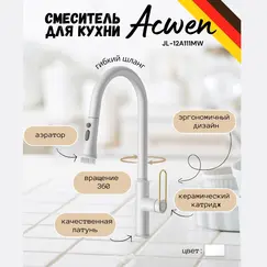 Смеситель для кухни ACWEN JL-12A111MW белый/золото