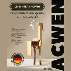 Душ гигиенический  ACWEN 82216G золото