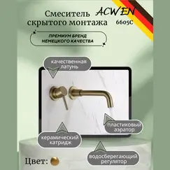 Смеситель для раковины скрытого монтажа ACWEN 6605C матовое золото