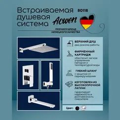 Душевая система ACWEN-80118  встраиваемая с изливом , хром