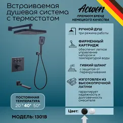 Душевая система ACWEN 1301B с термостатом, встраиваемая с изливом