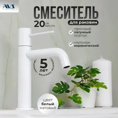 Смеситель для раковины AVS Slimmer белый матовый