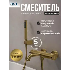 Смеситель для ванны с душем AVS Slimmer брашированное золото