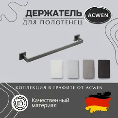Держатель полотенец ACWEN SS84701GG графит