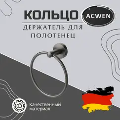 Держатель полотенец кольцо ACWEN SS84611GG