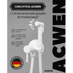 Душ гигиенический ACWEN 82003W белый матовый