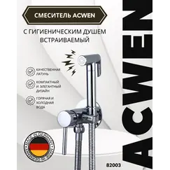 Душ гигиенический ACWEN 82003 хром