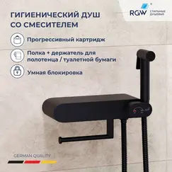 Гигиенический душ со смесителем RGW SP-222B