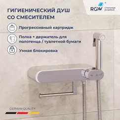 Гигиенический душ со смесителем RGW SP-222