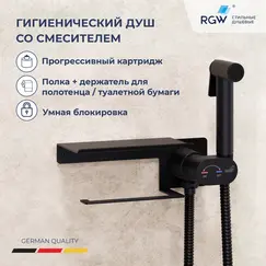 Гигиенический душ со смесителем RGW SP-221B