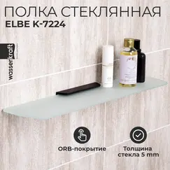 Полка стеклянная WasserKRAFT  Elbe K-7200 K-7224