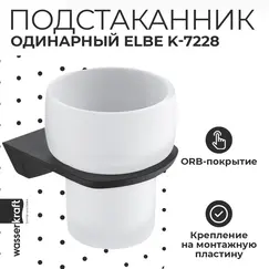 Стакан WasserKRAFT Elbe  K-7228