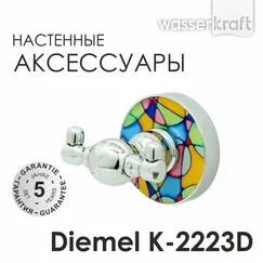 Крючок WasserKRAFT Diemel K-2200 K-2223D