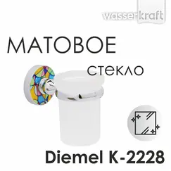 Подстаканник WasserKRAFT Diemel K-2200 K-2228