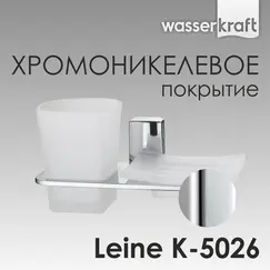 Держатель стакана и мыльницы WasserKRAFT  Leine K-5000 K-5026