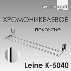 Держатель полотенца WasserKRAFT  Leine K-5000 K-5040