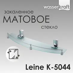 Полка WasserKRAFT Leine K-5000 K-5044