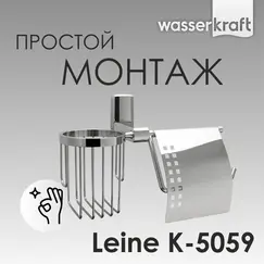 Держатель туалетной бумаги и освежителя  WasserKRAFT Leine K-5000 K-5059