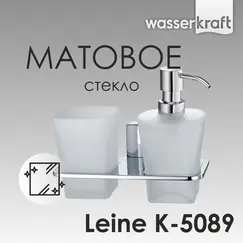 Держатель стакана и дозатора WasserKRAFT Leine K-5000 K-5089