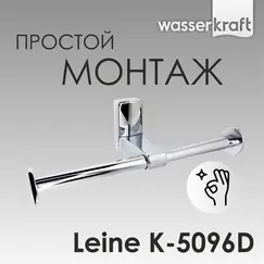 Держатель  туалетной бумаги WasserKRAFT Leine K-5000 K-5096D