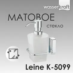 Дозатор для жидкого мыла WasserKRAFT  Leine K-5000 K-5099