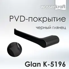 Держатель туалетной бумаги WasserKRAFT Glan K-5100 K-5196