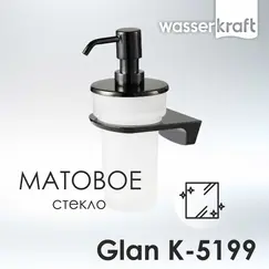 Дозатор  для жидкого мыла  WasserKRAFT Glan K-5100 K-5199