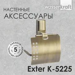 Держатель  туалетной бумаги WasserKRAFT Exter K-5200 K-5225