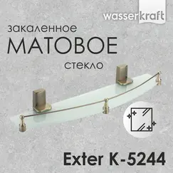 Полка WasserKRAFT Exter K-5200 K-5244