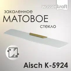 Полка WasserKRAFT Aisch  K-5924