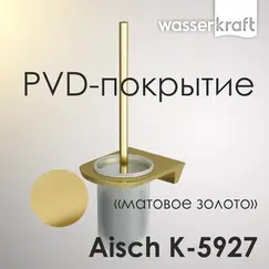 Щетка WasserKRAFT Aisch K-5927