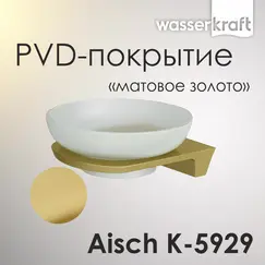 Мыльница WasserKRAFT Aisch  K-5929