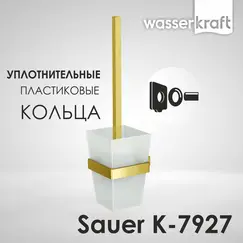 Щетка WasserKRAFT Sauer K-7900 K-7927