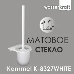 Щетка для унитаза подвесная  WasserKRAFT  Kammel  K-8327WHITE
