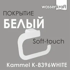 Держатель туалетной бумаги WasserKRAFT  Kammel  K-8396WHITE