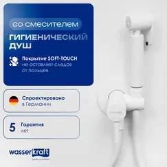 WasserKRAFT A70538 Встраиваемый смеситель для душа с гигиенической лейкой